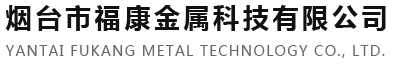 煙臺(tái)市?？到饘倏萍加邢薰? /></a></div>
 
 <div   id=