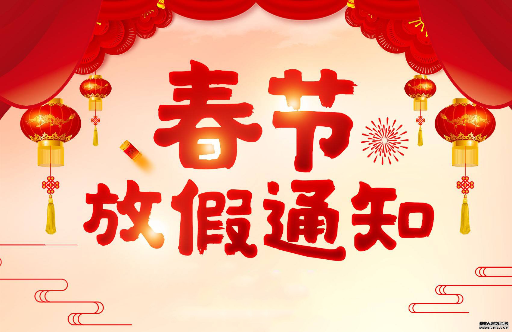 關于煙臺市?？到饘倏萍加邢薰?021年春節(jié)放假通知